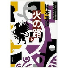 画像をギャラリービューアに読み込む, 火の路　下　新装版
