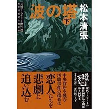 画像をギャラリービューアに読み込む, ＃松本　清張　著 ＃波の塔　下 ﾏﾂﾓﾄｾｲﾁﾖｳ 文藝春秋 新装版 波の塔 (下) (文春文庫) (文春文庫 ま 1-122 長篇ミステリー傑作選) : Written by Seicho Matsumoto Below the Tower of Waves :9784167697235
