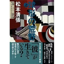 画像をギャラリービューアに読み込む, ＃松本　清張　著 ＃球形の荒野　上 ﾏﾂﾓﾄｾｲﾁﾖｳ 文藝春秋 球形の荒野 (上) 長篇ミステリー傑作選 (文春文庫) (文春文庫 ま 1-127 長篇ミステリー傑作選) : Written by Seicho Matsumoto Spherical waste : Written by Seicho Matsumoto Sp :9784167697280
