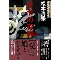 球形の荒野　下