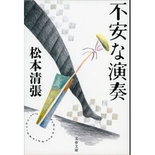 画像をギャラリービューアに読み込む, 不安な演奏　新装版
