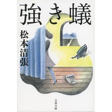 画像をギャラリービューアに読み込む, 強き蟻　新装版
