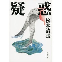 画像をギャラリービューアに読み込む, 疑惑　新装版
