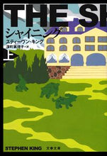 画像をギャラリービューアに読み込む, シャイニング　上　新装版 Ｓ．キング　著 ｷﾝｸﾞｽﾃｲ-ｳﾞﾝS 文藝春秋 文藝春秋 :9784167705633
