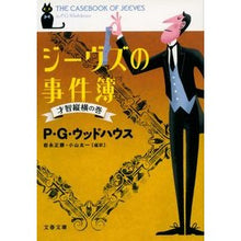画像をギャラリービューアに読み込む, ジーヴズの事件簿　才智縦横の巻
