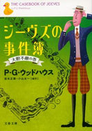 ジーヴズの事件簿　大胆不敵の巻 Ｐ．Ｇ．ウッドハウス ｳﾂﾄﾞﾊｳｽPG 文藝春秋 文藝春秋 :9784167705947