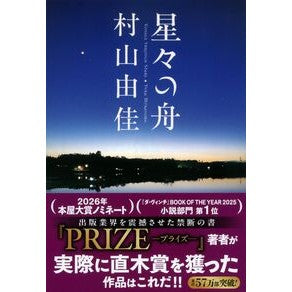 ＃村山　由佳　著 ＃星々の舟 ﾑﾗﾔﾏﾕｶ --- 文藝春秋 Voyage Through Stars (文春文庫) : Written by Yuka Murayama boat of stars :9784167709013