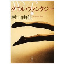 画像をギャラリービューアに読み込む, ダブル・ファンタジー　上
