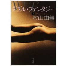 画像をギャラリービューアに読み込む, ダブル・ファンタジー　下
