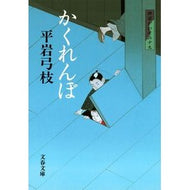 ＃平岩　弓枝　著 ＃かくれんぼ　新装版　御宿かわせみ　　１９ ﾋﾗｲﾜﾕﾐｴ --- 文藝春秋 新装版 御宿かわせみ (19) かくれんぼ (文春文庫) : Written by Yumie Hiraiwa Hide and Seek New Edition On : Written by Yumie Hiraiwa Hide  :9784167710026