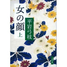 画像をギャラリービューアに読み込む, ＃平岩　弓枝　著 ＃女の顔　上　新装版 ﾋﾗｲﾜﾕﾐｴ :9784167710064
