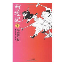 Load image into Gallery viewer, 西遊記　　　２

