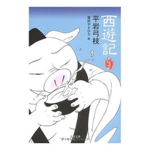Load image into Gallery viewer, 西遊記　　　３
