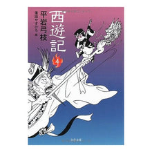 Load image into Gallery viewer, ＃平岩　弓枝　著 ＃西遊記　　　４ ﾋﾗｲﾜﾕﾐｴ :9784167710132

