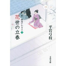 画像をギャラリービューアに読み込む, ＃平岩　弓枝　著 ＃花世の立春　新・御宿かわせみ　　　３ ﾋﾗｲﾜﾕﾐｴ :9784167710200
