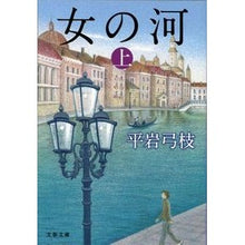 画像をギャラリービューアに読み込む, ＃平岩　弓枝　著 ＃女の河　上　新装版 ﾋﾗｲﾜﾕﾐｴ :9784167710217

