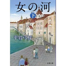画像をギャラリービューアに読み込む, ＃平岩　弓枝　著 ＃女の河　下　新装版 ﾋﾗｲﾜﾕﾐｴ :9784167710224
