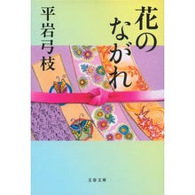 画像をギャラリービューアに読み込む, ＃平岩　弓枝　著 ＃花のながれ　新装版 ﾋﾗｲﾜﾕﾐｴ :9784167710231
