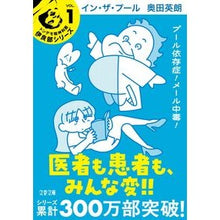 画像をギャラリービューアに読み込む, ＃奥田　英朗　著 ＃イン・ザ・プール ｵｸﾀﾞﾋﾃﾞｵ :9784167711016
