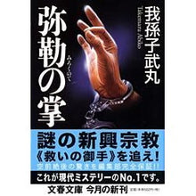 画像をギャラリービューアに読み込む, 弥勒の掌
