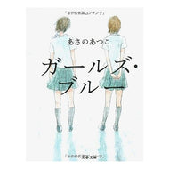 ＃あさの　あつこ　著 ＃ガールズ・ブルー ｱｻﾉｱﾂｺ 文藝春秋 (文春文庫 あ 43-1) : Written by Atsuko Asano girls blue :9784167722012