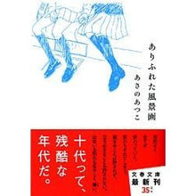 画像をギャラリービューアに読み込む, ＃あさの　あつこ　著 ＃ありふれた風景画 ｱｻﾉｱﾂｺ 文藝春秋 (文春文庫 あ 43-3) : Written by Atsuko Asano common landscape painting :9784167722036
