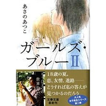 画像をギャラリービューアに読み込む, ＃あさの　あつこ　著 ＃ガールズ・ブルー　　　２ ｱｻﾉｱﾂｺ 文藝春秋 ガールズ・ブルー2 (文春文庫 あ 43-4) : Written by Atsuko Asano Girls Blue 2 :9784167722043
