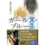 ＃あさの　あつこ　著 ＃ガールズ・ブルー　　　２ ｱｻﾉｱﾂｺ 文藝春秋 ガールズ・ブルー2 (文春文庫 あ 43-4) : Written by Atsuko Asano Girls Blue 2 :9784167722043