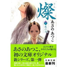画像をギャラリービューアに読み込む, ＃あさの　あつこ　著 ＃燦　　　１　風の刃 ｱｻﾉｱﾂｺ 文藝春秋 燦 1 風の刃 (文春文庫 あ 43-5) : Written by Atsuko Asano San 1 Wind Blade :9784167722050
