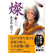 画像をギャラリービューアに読み込む, ＃あさの　あつこ　著 ＃燦　　　２　光の刃 ｱｻﾉｱﾂｺ 文藝春秋 燦 2 光の刃 (文春文庫 あ 43-6) : Written by Atsuko Asano Sun 2 Blade of light :9784167722067
