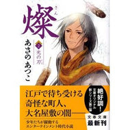 ＃あさの　あつこ　著 ＃燦　　　２　光の刃 ｱｻﾉｱﾂｺ 文藝春秋 燦 2 光の刃 (文春文庫 あ 43-6) : Written by Atsuko Asano Sun 2 Blade of light :9784167722067