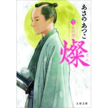 画像をギャラリービューアに読み込む, ＃あさの　あつこ　著 ＃燦　　　３　土の刃 ｱｻﾉｱﾂｺ 文藝春秋 燦 3 土の刃 (文春文庫 あ 43-8) : Written by Atsuko Asano San 3 Earth Blade :9784167722081
