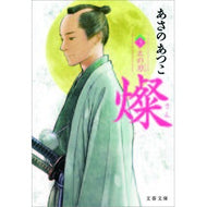 ＃あさの　あつこ　著 ＃燦　　　３　土の刃 ｱｻﾉｱﾂｺ 文藝春秋 燦 3 土の刃 (文春文庫 あ 43-8) : Written by Atsuko Asano San 3 Earth Blade :9784167722081