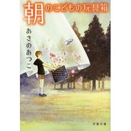＃あさの　あつこ　著 ＃朝のこどもの玩具箱 ｱｻﾉｱﾂｺ 文藝春秋 (文春文庫 あ 43-9) : Written by Atsuko Asano Children's toy box in the morning :9784167722098