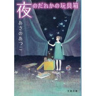 ＃あさの　あつこ　著 ＃夜のだれかの玩具箱 ｱｻﾉｱﾂｺ 文藝春秋 (文春文庫 あ 43-10) : Written by Atsuko Asano Someone's toy box at night :9784167722104
