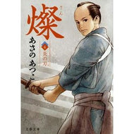 ＃あさの　あつこ　著 ＃燦　　　４　炎の刃 ｱｻﾉｱﾂｺ 文藝春秋 燦 4 炎の刃 (文春文庫 あ 43-11) : Written by Atsuko Asano Sun 4 Flame Blade :9784167722111