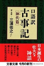 画像をギャラリービューアに読み込む, 口語訳　古事記　神代篇 三浦　佑之　訳・注釈 ﾐｳﾗｽｹﾕｷ 文藝春秋 :9784167725013
