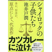 Load image into Gallery viewer, ＃池井戸　潤　著 ＃シャイロックの子供たち ｲｹｲﾄﾞｼﾞﾕﾝ 文藝春秋 (文春文庫 い 64-3) : Written by Jun Ikeido Shylock's children :9784167728038
