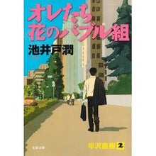 画像をギャラリービューアに読み込む, オレたち花のバブル組
