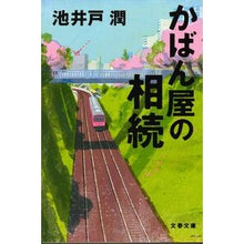 画像をギャラリービューアに読み込む, かばん屋の相続
