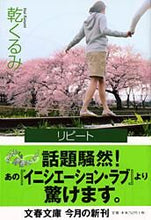 画像をギャラリービューアに読み込む, リピート 乾　くるみ　著 ｲﾇｲｸﾙﾐ 文藝春秋 文藝春秋 :9784167732028
