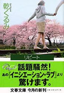 リピート 乾　くるみ　著 ｲﾇｲｸﾙﾐ 文藝春秋 文藝春秋 :9784167732028