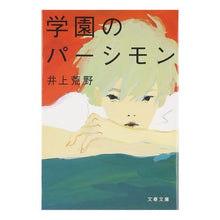 Load image into Gallery viewer, ＃井上　荒野　著 ＃学園のパーシモン ｲﾉｳｴｱﾚﾉ 文藝春秋 (文春文庫 い 67-2) : Written by Kozo Inoue school persimmon :9784167737023
