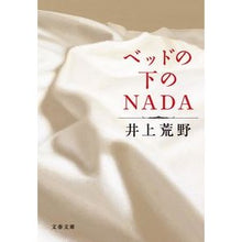 Load image into Gallery viewer, ＃井上　荒野　著 ＃ベッドの下のＮＡＤＡ ｲﾉｳｴｱﾚﾉ 文藝春秋 ベッドの下のNADA (文春文庫 い 67-4) : Written by Kozo Inoue NADA under the bed :9784167737047
