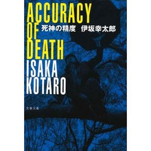 画像をギャラリービューアに読み込む, ＃伊坂　幸太郎　著 ＃死神の精度 ｲｻｶｺｳﾀﾛｳ 文藝春秋 (文春文庫 い 70-1) : Written by Kotaro Isaka Grim Reaper's Accuracy :9784167745011
