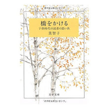 画像をギャラリービューアに読み込む, 橋をかける　子供時代の読書の思い出
