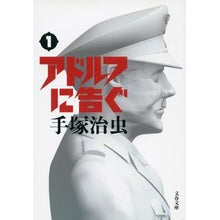 画像をギャラリービューアに読み込む, アドルフに告ぐ　　　１　新装版
