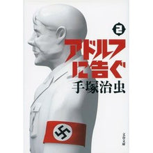 画像をギャラリービューアに読み込む, アドルフに告ぐ　　　２　新装版
