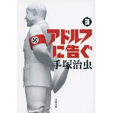画像をギャラリービューアに読み込む, アドルフに告ぐ　　　３　新装版
