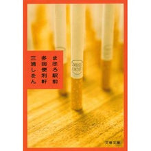 画像をギャラリービューアに読み込む, ＃三浦　しをん　著 ＃まほろ駅前多田便利軒 ﾐｳﾗｼｵﾝ :9784167761011
